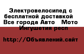 Электровелосипед с бесплатной доставкой - Все города Авто » Мото   . Ингушетия респ.